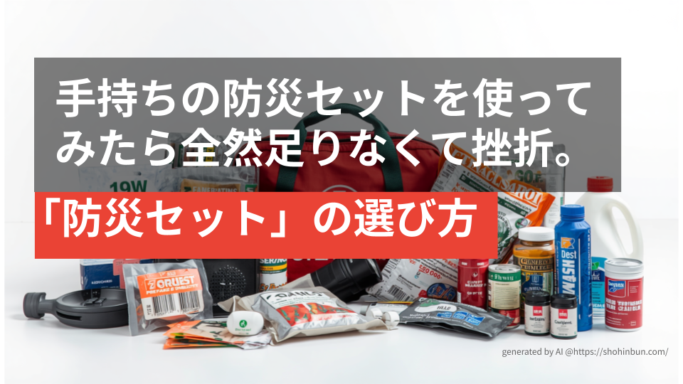床一面に並べられた数十品目以上の多様な防災グッズと、それを収納する防災バック。1人では品目の選定や個別の調達が困難であることを示す、圧倒的な物量の防災用品一式。
