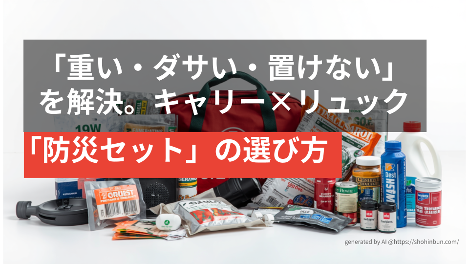 床一面に並べられた数十品目以上の多様な防災グッズと、それを収納する防災バック。1人では品目の選定や個別の調達が困難であることを示す、圧倒的な物量の防災用品一式。