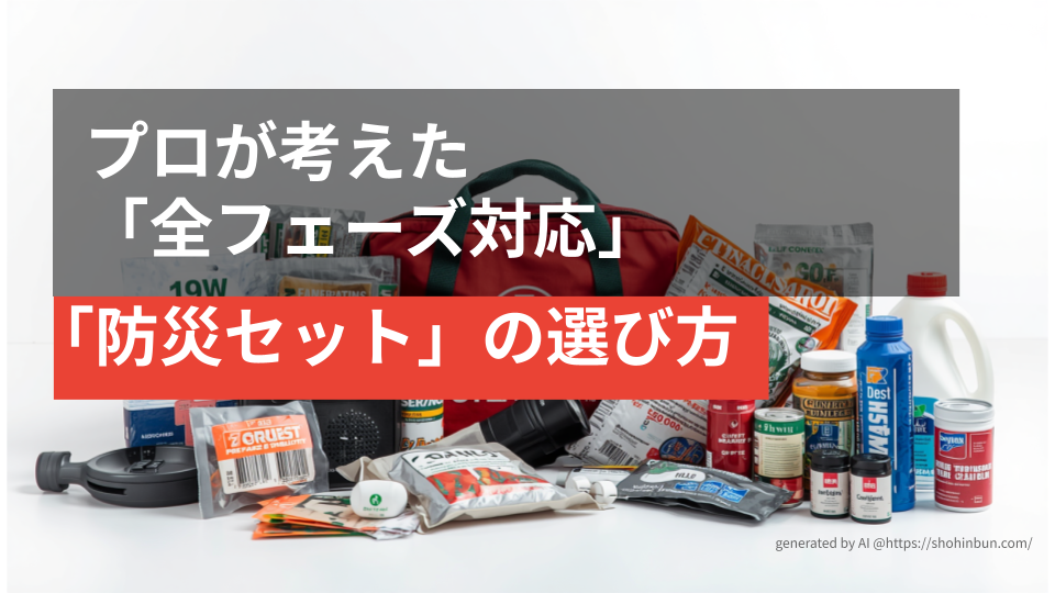 床一面に並べられた数十品目以上の多様な防災グッズと、それを収納する防災バック。1人では品目の選定や個別の調達が困難であることを示す、圧倒的な物量の防災用品一式。