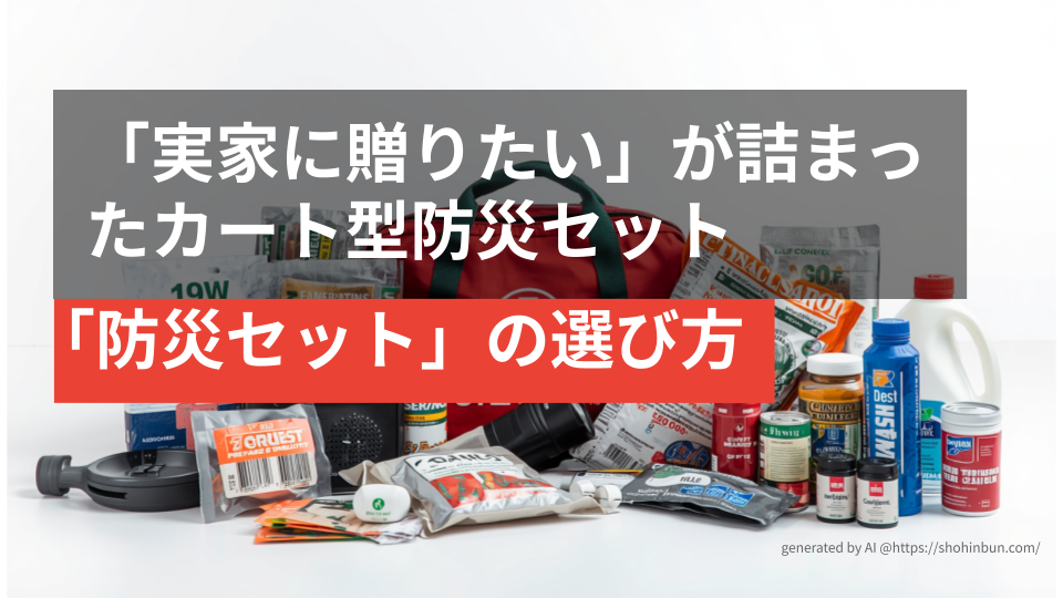 床一面に並べられた数十品目以上の多様な防災グッズと、それを収納する防災バック。1人では品目の選定や個別の調達が困難であることを示す、圧倒的な物量の防災用品一式。