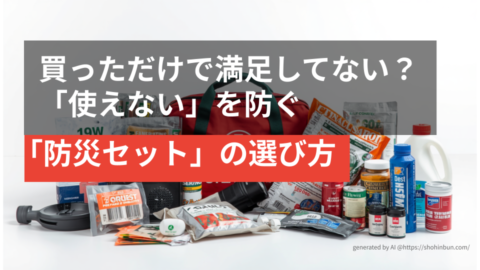 床一面に並べられた数十品目以上の多様な防災グッズと、それを収納する防災バック。1人では品目の選定や個別の調達が困難であることを示す、圧倒的な物量の防災用品一式。