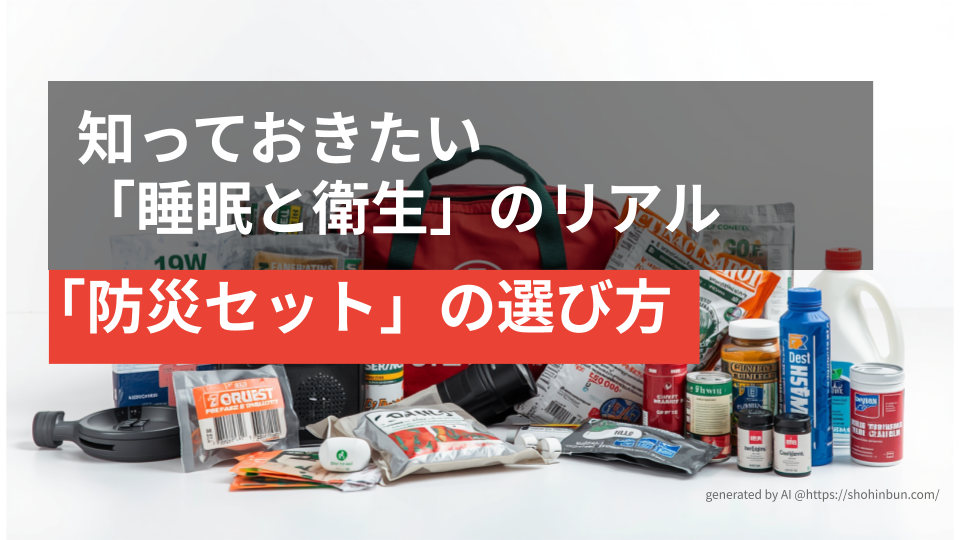床一面に並べられた数十品目以上の多様な防災グッズと、それを収納する防災バック。1人では品目の選定や個別の調達が困難であることを示す、圧倒的な物量の防災用品一式。