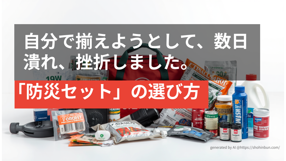 床一面に並べられた数十品目以上の多様な防災グッズと、それを収納する防災バック。1人では品目の選定や個別の調達が困難であることを示す、圧倒的な物量の防災用品一式。