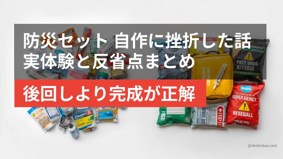 床に散らばったままの防災グッズと詰めかけのリュック