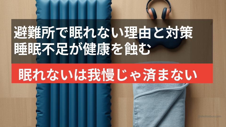 体育館の床にエアーマット・耳栓・アイマスクを並べた避難所の睡眠対策グッズ