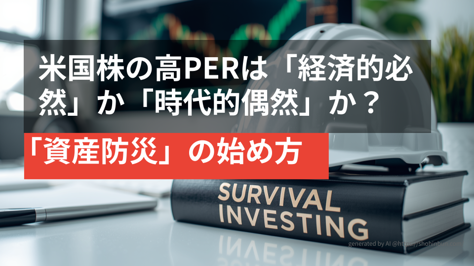 デスクの上に置かれた防災ヘルメットと『SURVIVAL INVESTING』というタイトルの分厚い投資本。背景には株価チャートが表示されたモニターがあり、震災後の生活を守る「資産防災」のイメージを表現している。