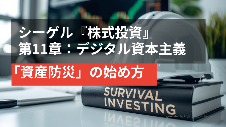 デスクの上に置かれた防災ヘルメットと『SURVIVAL INVESTING』というタイトルの分厚い投資本。背景には株価チャートが表示されたモニターがあり、震災後の生活を守る「資産防災」のイメージを表現している。