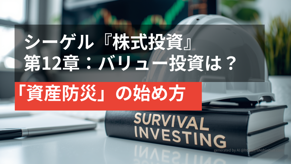 デスクの上に置かれた防災ヘルメットと『SURVIVAL INVESTING』というタイトルの分厚い投資本。背景には株価チャートが表示されたモニターがあり、震災後の生活を守る「資産防災」のイメージを表現している。