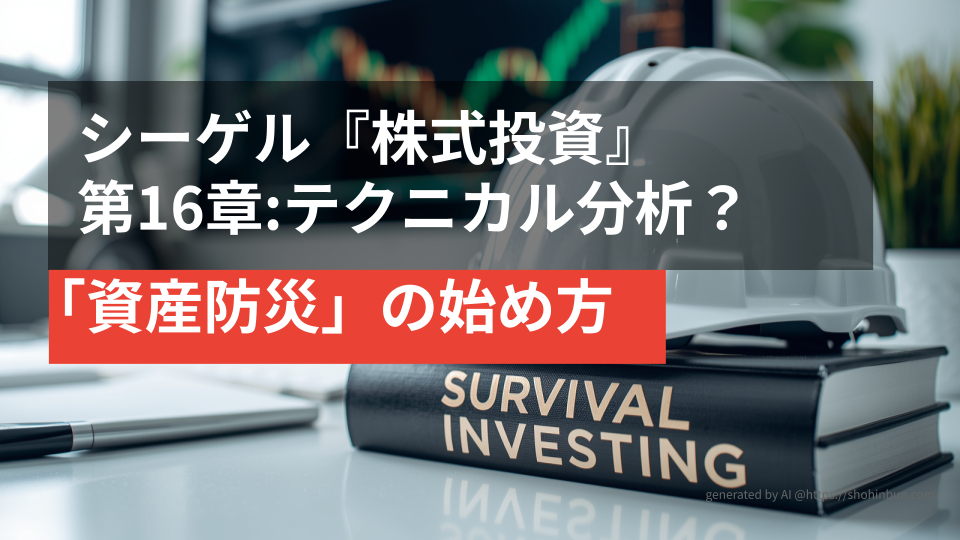 デスクの上に置かれた防災ヘルメットと『SURVIVAL INVESTING』というタイトルの分厚い投資本。背景には株価チャートが表示されたモニターがあり、震災後の生活を守る「資産防災」のイメージを表現している。