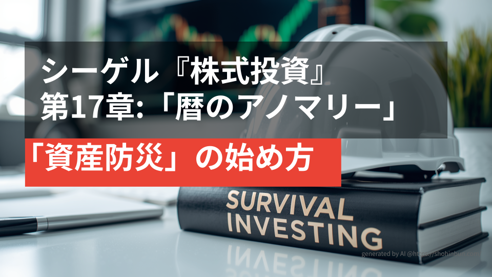 デスクの上に置かれた防災ヘルメットと『SURVIVAL INVESTING』というタイトルの分厚い投資本。背景には株価チャートが表示されたモニターがあり、震災後の生活を守る「資産防災」のイメージを表現している。