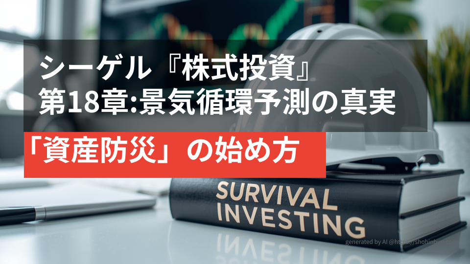 デスクの上に置かれた防災ヘルメットと『SURVIVAL INVESTING』というタイトルの分厚い投資本。背景には株価チャートが表示されたモニターがあり、震災後の生活を守る「資産防災」のイメージを表現している。