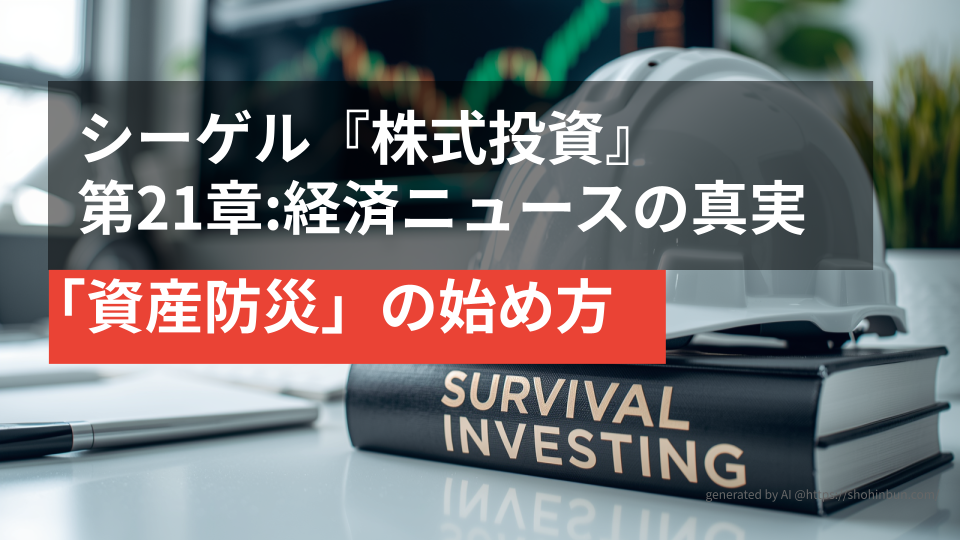 デスクの上に置かれた防災ヘルメットと『SURVIVAL INVESTING』というタイトルの分厚い投資本。背景には株価チャートが表示されたモニターがあり、震災後の生活を守る「資産防災」のイメージを表現している。