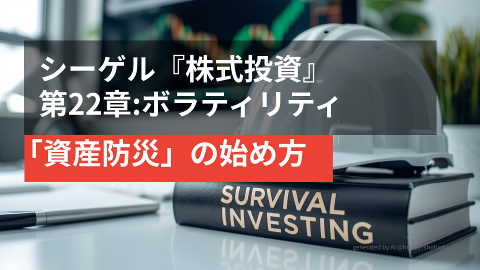 デスクの上に置かれた防災ヘルメットと『SURVIVAL INVESTING』というタイトルの分厚い投資本。背景には株価チャートが表示されたモニターがあり、震災後の生活を守る「資産防災」のイメージを表現している。