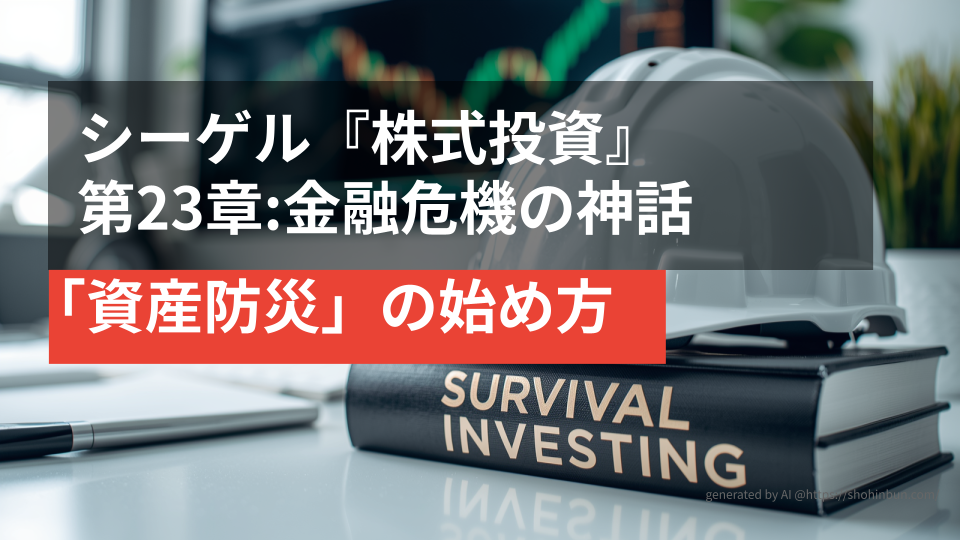 デスクの上に置かれた防災ヘルメットと『SURVIVAL INVESTING』というタイトルの分厚い投資本。背景には株価チャートが表示されたモニターがあり、震災後の生活を守る「資産防災」のイメージを表現している。