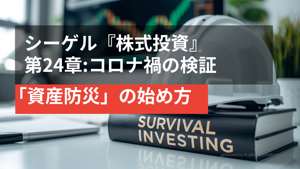 デスクの上に置かれた防災ヘルメットと『SURVIVAL INVESTING』というタイトルの分厚い投資本。背景には株価チャートが表示されたモニターがあり、震災後の生活を守る「資産防災」のイメージを表現している。