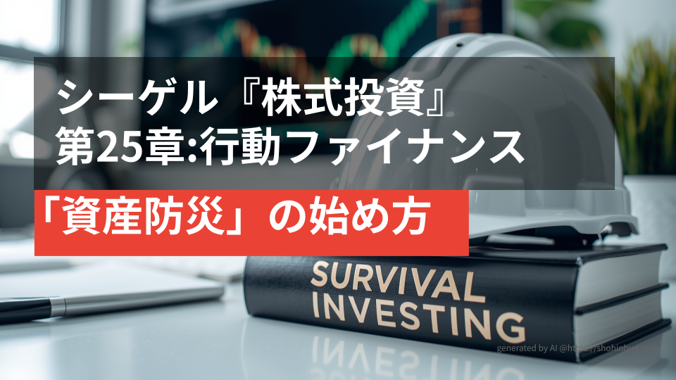 デスクの上に置かれた防災ヘルメットと『SURVIVAL INVESTING』というタイトルの分厚い投資本。背景には株価チャートが表示されたモニターがあり、震災後の生活を守る「資産防災」のイメージを表現している。