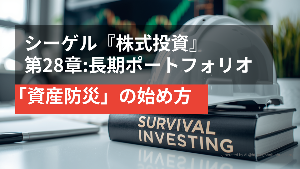 デスクの上に置かれた防災ヘルメットと『SURVIVAL INVESTING』というタイトルの分厚い投資本。背景には株価チャートが表示されたモニターがあり、震災後の生活を守る「資産防災」のイメージを表現している。