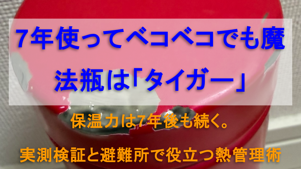 7年使用してベコベコにへこんだタイガー魔法瓶の画像。しかし、内部は完全で保温力は保たれている。
