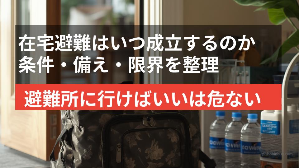 玄関に置かれた防災かばんと室内で在宅避難の備えをする様子