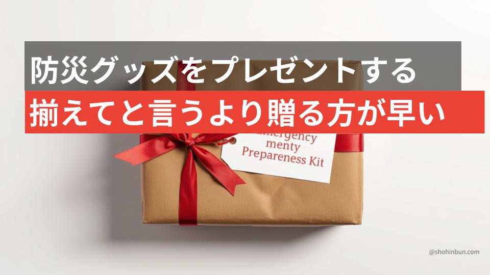防災セットをギフトラッピングして贈り物として手渡す場面