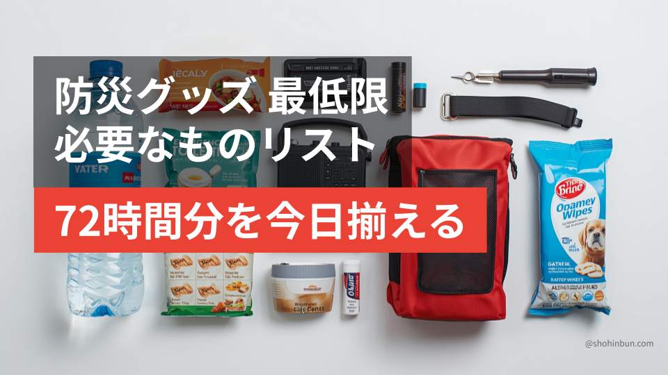 優先度つきで並べた防災グッズの最低限リストと水・食料・簡易トイレ・ライト