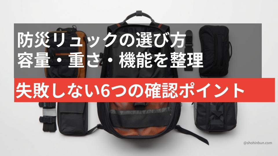 容量・機能の異なる複数の防災リュックを並べた選び方比較