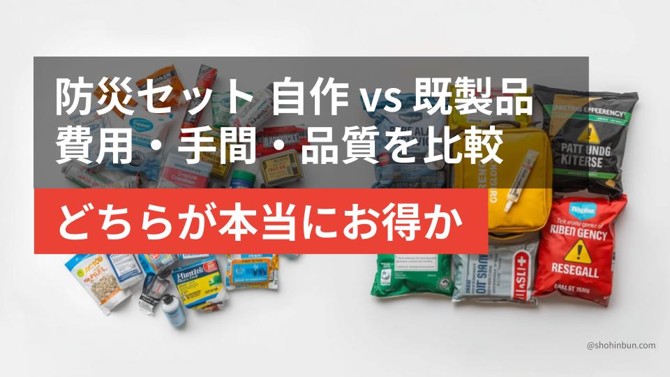 バラ買いした防災用品と既製品の防災セットを並べた自作・既製品の比較