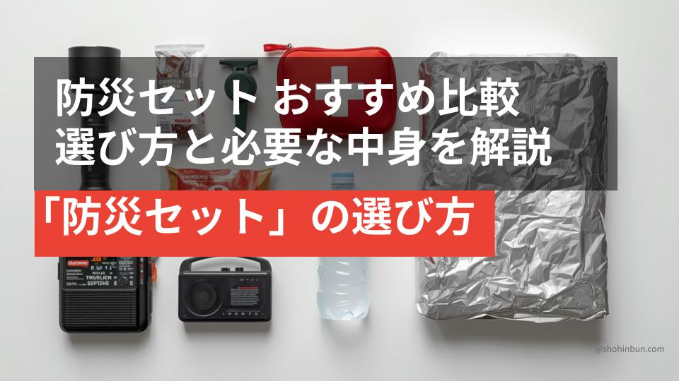 懐中電灯・救急ポーチ・保存水・ラジオ・アルミブランケットを並べた防災セットの中身