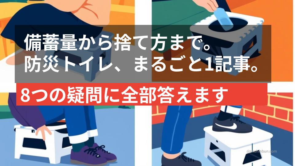 防災用簡易トイレの選び方と備蓄量がわかる完全ガイドのイメージ画像