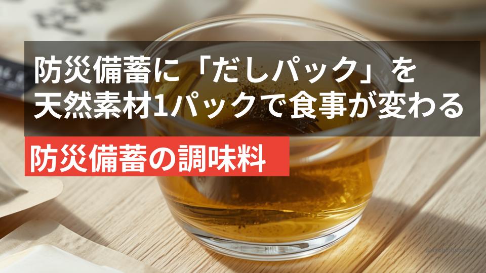 天然素材のだしパック（イメージ）。鰹・昆布・椎茸の合わせだしが防災備蓄の味の基本になる。
