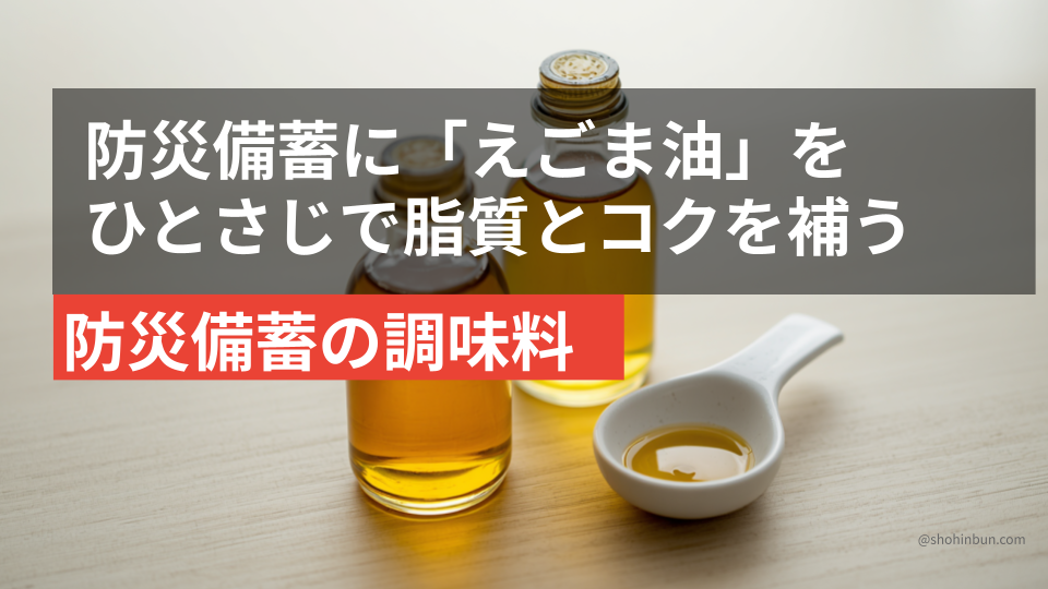 えごま油とごま油の小瓶（イメージ）。乾物中心の防災備蓄に脂質を補う調味油。