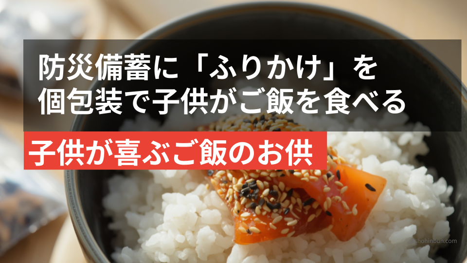産地素材の個包装ふりかけ（イメージ）。子供が喜ぶ防災備蓄のご飯のお供。