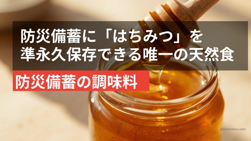 国産はちみつの瓶（イメージ）。準永久保存できる防災備蓄の天然食品。