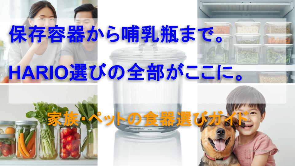 HARIOガラス食器シリーズ（保存容器・哺乳瓶・ペット食器）の完全ガイドのイメージ画像
