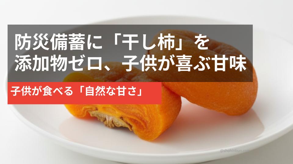 あんぽ柿の干し柿（イメージ）。添加物ゼロで子供の防災備蓄・非常食におすすめ。