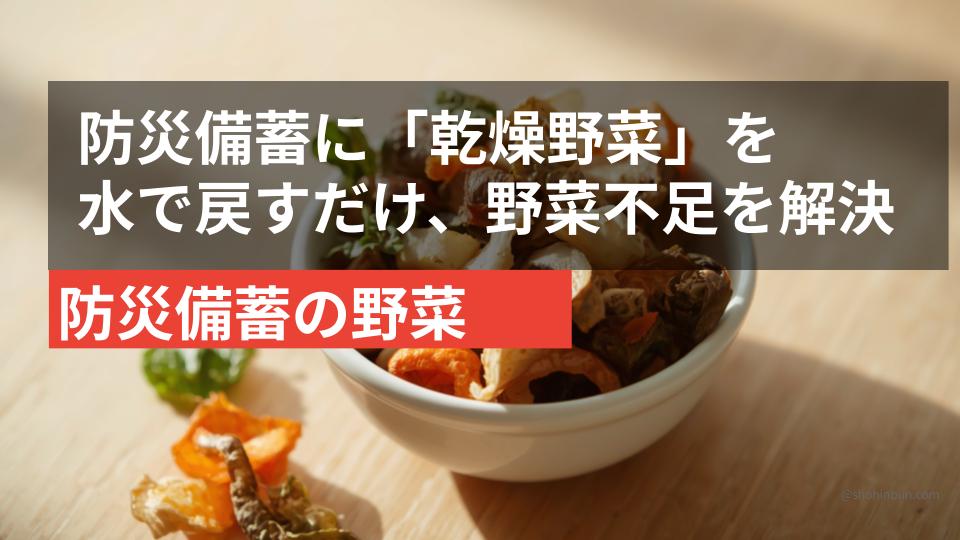 乾燥野菜ミックス（イメージ）。避難所の野菜不足を解消する防災備蓄の乾物食材。