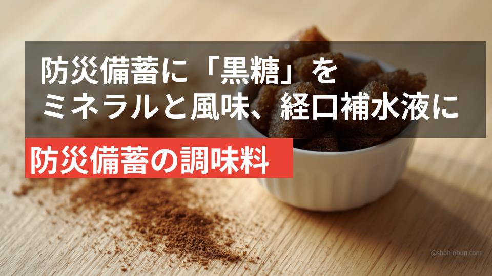 奄美産の黒糖（イメージ）。ミネラルを含み経口補水液にも使える防災備蓄の甘味料。