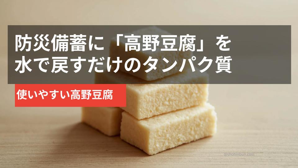 乾燥した高野豆腐（イメージ）。水で戻すだけで使える防災備蓄のタンパク質源。