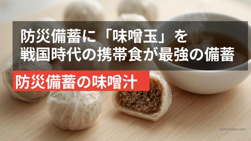 手作り味噌玉（イメージ）。ふるさと納税の本格味噌で作る防災備蓄の即席味噌汁。