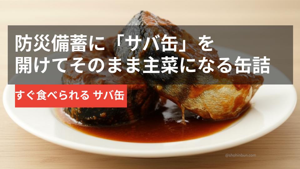 サバの水煮缶詰（イメージ）。開けてすぐ食べられる防災備蓄の主菜におすすめ。