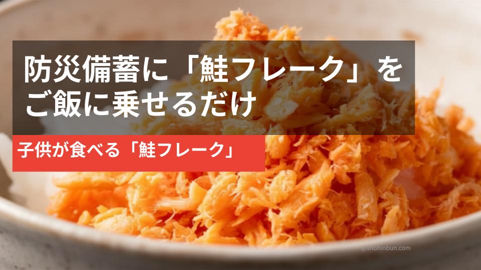 鮭フレークをご飯に乗せた様子（イメージ）。子供の防災備蓄・非常食におすすめ。