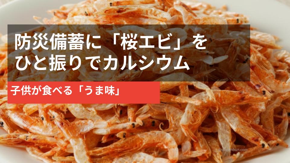 駿河湾産の素干し桜エビ（イメージ）。防災備蓄のカルシウム補給・隙間備蓄食材におすすめ。