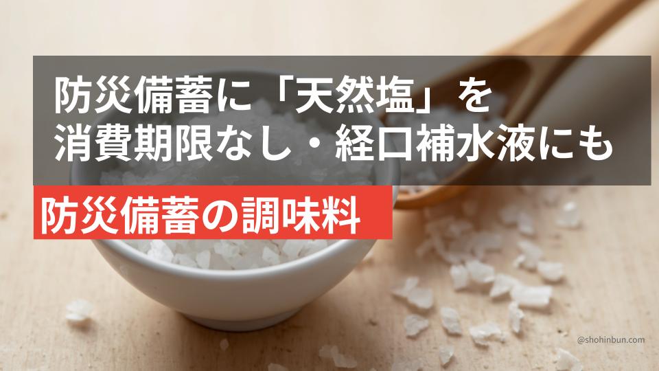 天然海塩と藻塩（イメージ）。消費期限なしで防災備蓄の基本となる塩の選び方。