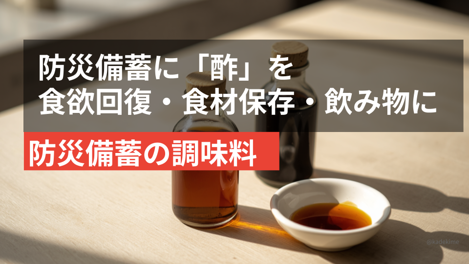 米酢と黒酢の瓶（イメージ）。食材の保存性を高める防災備蓄の調味料。