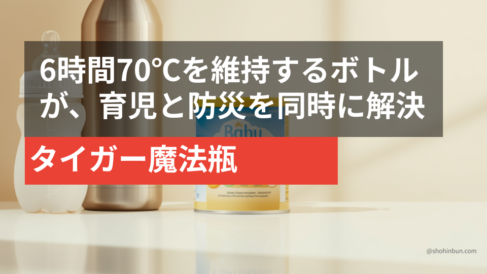 保温ボトルのそばに粉ミルクの缶と哺乳瓶が置かれている。避難袋への備蓄を示す構図