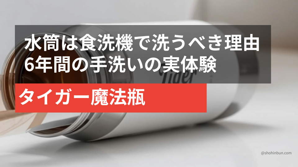 食洗機で洗ったタイガー魔法瓶の内側から、フィルム状の茶渋が剥がれている様子