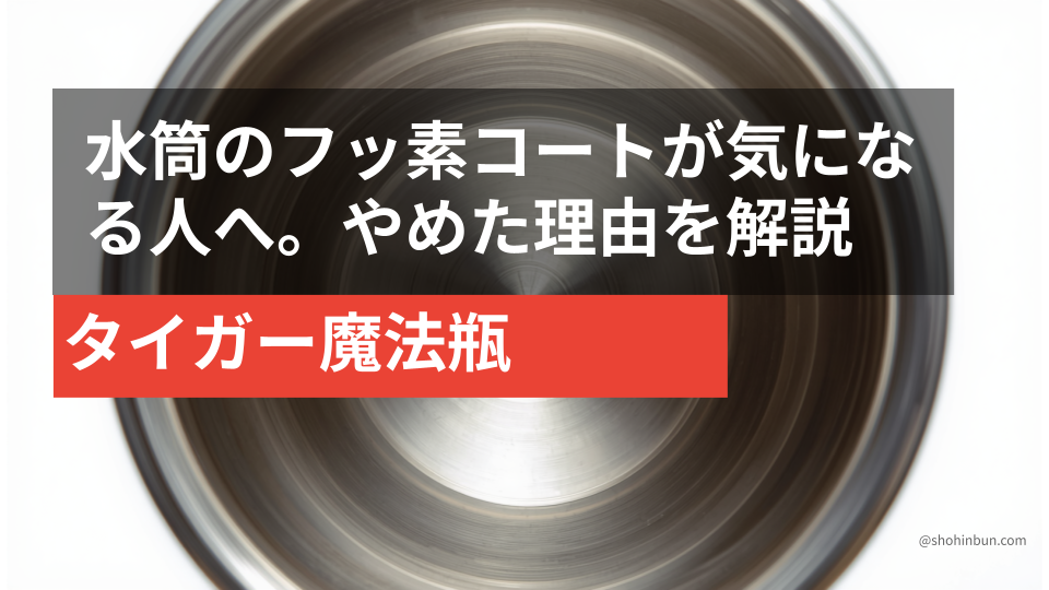 フッ素コートのないタイガー魔法瓶のステンレス内面。鏡のように光る鏡面加工が施されている
