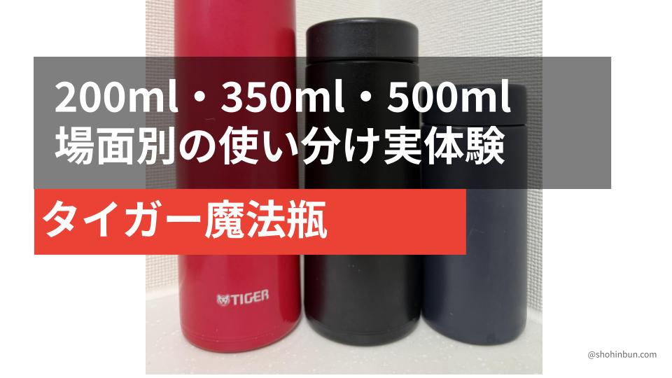 タイガー魔法瓶の200ml・350ml・500mlの3本が小さい順に並んでいる比較写真