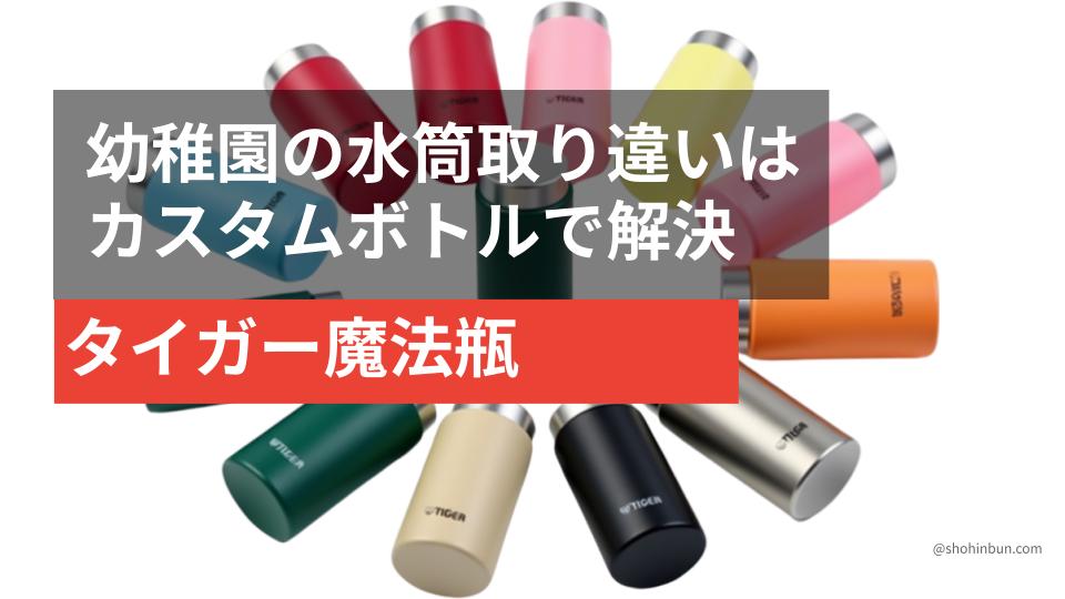 カラフルなポーチ付き水筒が複数並んでいる中に、ひとつだけ明らかに違うデザインのカスタムボトルが置かれている