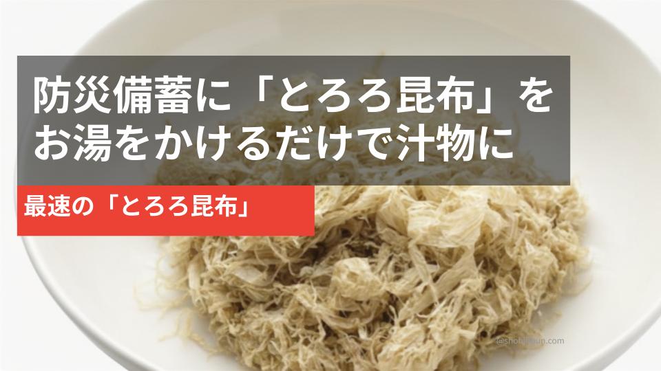 とろろ昆布（イメージ）。お湯をかけるだけで汁物になる防災備蓄の乾物食材。